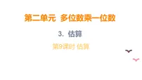 数学三年级上册（2024）二 多位数乘一位数3. 估算教案配套课件ppt