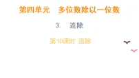 三年级上册（2024）四 多位数除以一位数3. 连除多媒体教学ppt课件