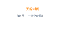 小学数学苏教版（2024）三年级上册（2024）一天的时间教课ppt课件