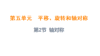 小学数学轴对称课堂教学课件ppt