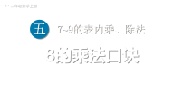 数学二年级上册（2024）7~9的乘法口诀教学ppt课件