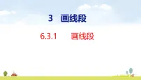 数学三年级上册（2024）画线段多媒体教学课件ppt