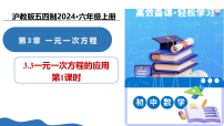 初中数学沪教版（五四制）（2024）六年级上册（2024）一元一次方程的应用教学课件ppt