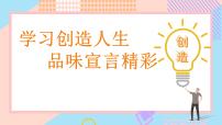 初中语文人教部编版（2024）九年级上册创造宣言教学课件ppt
