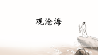语文七年级上册（2024）观沧海/曹操课堂教学ppt课件