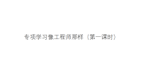 科学二年级上册（2024）像工程师那样教学课件ppt