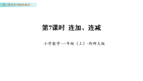 小学数学西师大版（2024）一年级上册（2024）连加、连减与加减混合课文课件ppt