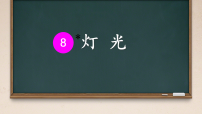 小学语文统编版(2024)六年级上册灯光集体备课ppt课件