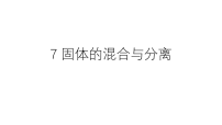 苏教版（2024）三年级上册（2024）7 固体的混合与分离教学课件ppt