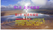 初中教科版（2024）走进实验室课文ppt课件