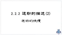 初中物理教科版（2024）八年级上册（2024）运动的描述说课ppt课件