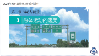 初中物理教科版（2024）八年级上册（2024）物体运动的速度图片ppt课件