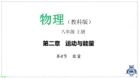 物理教科版（2024）能量课堂教学课件ppt