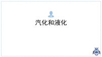 初中物理教科版（2024）八年级上册（2024）汽化和液化教学演示课件ppt