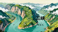 初中人教部编版（2024）11 三峡/郦道元教学演示课件ppt