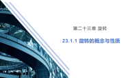 初中图形的旋转图文ppt课件