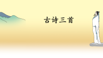 语文六年级上册古诗三首课文内容ppt课件