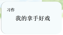 小学语文统编版（2024）六年级上册习作：我的拿手好戏课文ppt课件