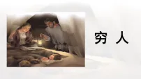 小学语文统编版（2024）六年级上册穷人图片ppt课件