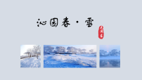 人教部编版（2024）九年级上册沁园春雪评课课件ppt