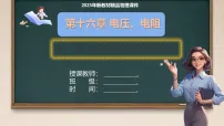 初中物理人教版（2024）九年级全册（2024）第2节 串、并联电路中电压的规律教课内容ppt课件