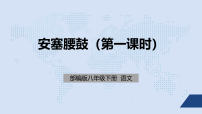 初中语文人教部编版（2024）八年级下册安塞腰鼓背景图课件ppt