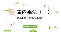 小学数学西师大版（2024）二年级上册（2024）1~5的乘法口诀课文ppt课件