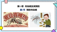 北师大版（2024）八年级上册（2024）预防传染病教课内容课件ppt