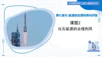 化学化石能源的合理利用教学课件ppt