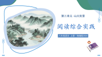 初中语文人教部编版（2024）八年级上册（2024）第二单元阅读综合实践课文ppt课件