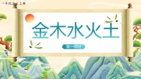 小学语文统编版（2024）一年级上册（2024）金木水火土多媒体教学ppt课件