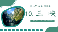 初中语文人教部编版（2024）八年级上册（2024）11 三峡/郦道元课文课件ppt