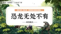 初中语文人教部编版（2024）八年级下册恐龙无处不有课堂教学课件ppt