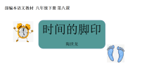 语文八年级下册时间的脚印教学ppt课件