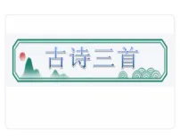 小学语文统编版（2024）三年级上册（2024）4 古诗三首课堂教学课件ppt
