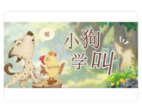 语文统编版（2024）10* 小狗学叫教课内容课件ppt
