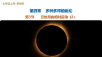 浙教版（2024）七年级上册（2024）日地月的相对运动教学课件ppt