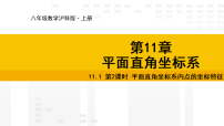 沪科版（2024）八年级上册（2024）第11章 平面直角坐标系11.1 平面内点的坐标多媒体教学ppt课件