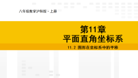 初中数学11.2 图形在坐标系中的平移教课ppt课件