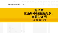 八年级上册（2024）13.2 命题与证明课文课件ppt