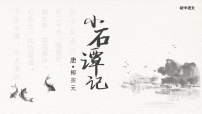 语文八年级下册小石潭记教学ppt课件