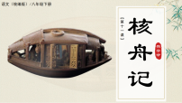 人教部编版（2024）八年级下册核舟记教课内容ppt课件