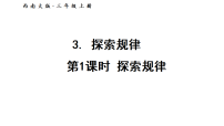 小学探索规律课前预习ppt课件