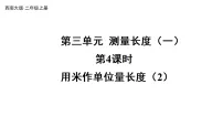 西师大版（2024）二年级上册（2024）第三单元 测量长度（一）多媒体教学ppt课件