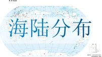 商务星球版（2024）七年级上册（2024）陆地与海洋课文配套课件ppt