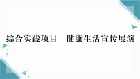 初中生物综合实践项目 健康生活宣传展演习题ppt课件