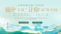 【语言教育】中小学推广普通话主题班会：提升“言值”让你“语”众不同》【课件】