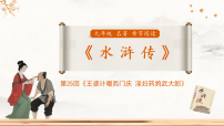 初中语文人教部编版（2024）九年级上册名著导读（二） 《水浒传》：古典小说的阅读教学ppt课件