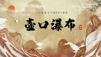 语文八年级下册壶口瀑布课文课件ppt