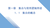 人教A版 (2019)必修 第一册集合的概念授课ppt课件